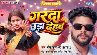 गरदा उड़ा देहब - New सुपरहिट भोजपुरी रोमांटिक Song - Garda Uda Dehab - #Bhim Yadav