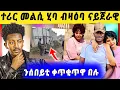 Download Lagu 🛑ጉድ ስማዕ በል ! ናብ ናይጀርያ ዝኸደት መልሲ ሂባ | ኣብ ኣዲስ ዘሕፍር ቪድዮ 