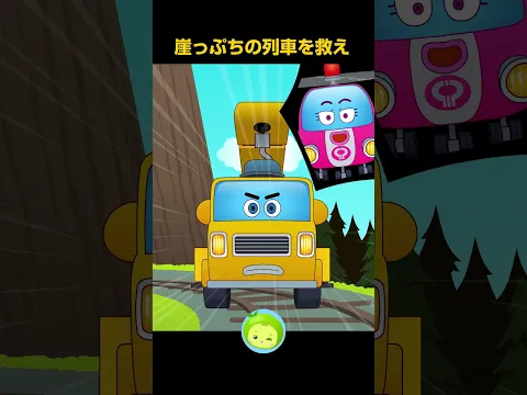 【緊急救助】崖っぷちの列車を救え！巨大クレーン車登場で大逆転！🚨🏗️🚆 | まめきゅん