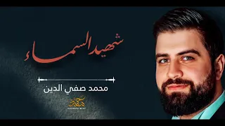 شهيد السماء   محمد صفي الدين دندنها