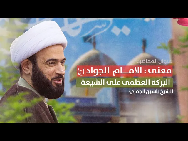 ⁣مباشر ( معنى الامام الجواد ع البركة العظمى على الشيعة )  الشيخ ياسين الجمري مجلس الدعيسي