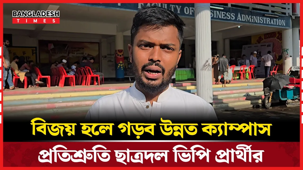 জয়ী হলে ক্যাম্পাসে ইতিবাচক পরিবর্তনের প্রতিশ্রুতি ছাত্রদল ভিপি প্রার্থীর