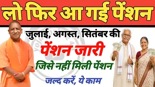 फिर से पेंशन जारी! अगस्त, सितम्बर, अक्टूबर की पेंशन जारी! Up Pension | Pension kab ayegi | Pension
