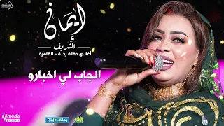 ايمان الشريف   حفل رحلة   الجاب لي اخبارو        دندنها