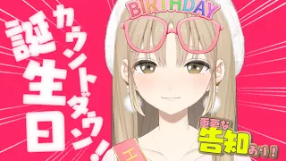 【誕生日カウントダウン!】告知アリ!お酒でも飲みながら誕生日をいっしょにむかえますか~❤【にじさんじ/シスター・クレア】