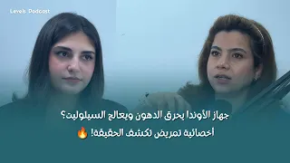 جهاز الأوندا يحرق الدهون ويعالج السيلوليت؟ أخصائية تمريض تكشف الحقيقة! 🔥
