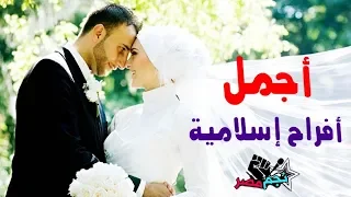 اغاني افراح اسلامية 2025 أفراح إسلامية اناشيد افراح 2025 أجمل اغاني الافراح الاسلامية 