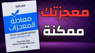 معادلة المعجزات كيف تحو ل أحلامك إلى نتائج ملموسة كتاب مسموع 