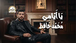 محمد حافظ   يا أيامي  حصريا                                               دندنها