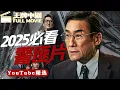 Download Lagu 【2025 Action Crime Film】Manhunt#王牌中剧 #movie #刑侦 #缉凶  #警匪