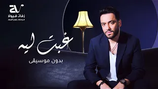 غبت ليه بدون موسيقى رامي جمال سحب احترافي 