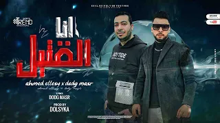 مهرجان انا القتيل غناء دودج مصر و احمد الليثي توزيع دولسيكا 2023 