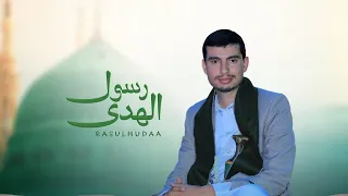 رسول الهدي ابو يوسف السلامي حصريا Abu Yusuf Al Salami 2025 