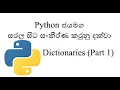 Python Sinhala Part 11 - Dictionaries Part 1