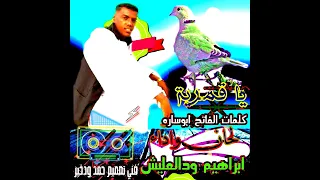ابراهيم ود العليش ي قميرية دندنها