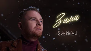 Роман Скорпіон ЗИМА Official Video 2024 