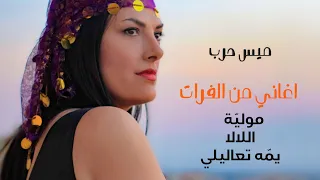 ميس حرب أغاني من الفرات Furat Songs Mais Harb 