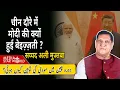 Download Lagu क्यों #china दौरे में #Modi की क्यों हुई बेइज़्ज़ती ? #SCO #XiJinping #Putin #KimJongUn | EP- 6131