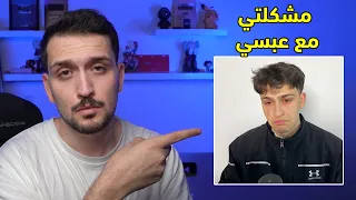 مشكلتي مع اخوي عبسي رد