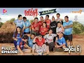 Download Lagu ဂေါင်းကြီးနှင့် ပတီးပဒါးလိဂ်ဖန်များ - အပိုင်း ၆
