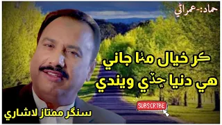 Mumtaz Lashari Sindhi Song ڪر خيال مٺا جاني Vip Sindhi Song Hamad Umrani 
