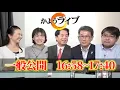Download Lagu 【さらば魔獣ゲル】高市早苗！小泉進次郎！次期総裁は誰の手に！？▼え⁉︎辞めるのに「80年談話」投下！？【かようライブ】佐波優子×阿比留瑠比×長尾たかし×宇山卓栄×蓮徳花