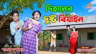 দিহানের দুষ্ট বিয়াইন | dihaner dusto biyain | notun Bangla Natok | dihaner natok । the han