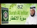 Download Lagu 82 Surah Infitar Mishary Rashid Alafasy - Beautiful and Heart Touching Recitation