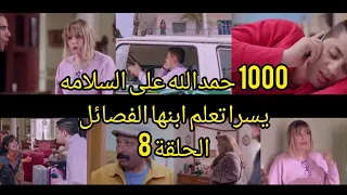 سميحة عرفت الشقة بتاعة مين شوف رد فعلها تفاصيل الحلقة الثامنة 8 من مسلسل 1000حمد الله على السلامه 
