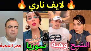 لايف ناري عمر المحبة و أحمد وهبة و ليلى الشبح و سوريا بعد دعم مروة بنت مبارك وانقلاب مفاجئ 