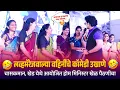 Download Lagu लव्हमॅरेजवाल्या वहिनींचे कॉमेडी उखाणे | चासकमान, खेड येथे आयोजित होम मिनिस्टर खेळ पैठणीचा