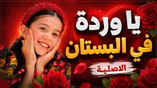 يا وردة في البستان دندنها