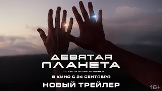 Девятая планета | Новый трейлер | В кино с 24 сентября