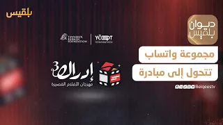 ديوان بلقيس ديوان مهندسات مجموعة على الواتساب تتحول إلى مبادرة مجتمعية مع م إيمان الظليمي 