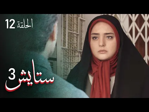 المسلسل الايراني ( ستايش 3 ) الحلقة 12
