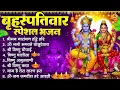 Lagu बृहस्पतिवार भक्ति भजन : ॐ नमो भगवते वासुदेवाय, श्रीमन नारायण हरि हरि, विष्णु अमृतवाणी व आरती