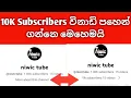 Download Lagu විනාඩි පහෙන්|10K Subscriber|Subscribers On Youtube Channel How To Increase Subscribe|2023|sinhala