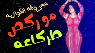 معزوفه اهوازيه قديمه بس دماار تموت مال اعراس ردح اهوازي نعيم العراقي ردح حفلات ركص بنات 2019 