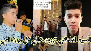 اغنية خالي كل ورث امي من هو السيد العاطفي تريند اغنية خالي كل ورث امي دندنها