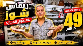              ريماس شوز يخوي محال    درهم محال كامل دندنها