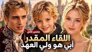 اللقاء المقدر أبي هو ولي العهد   لقاء غي ر مصير أمير المملكة  دندنها