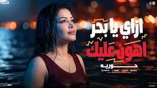 كل الحكايه حكيتها ليك بدموع عيوني   ازاي ي بحر اهون عليك   الموج يبان خفيف    حوريه   شئلشه      دندنها