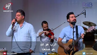 ترنيمة الرب هو الله هو صنعنا              كنيسة القيامة بيروت دندنها