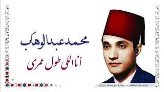 محمد عبد الوهاب   أنا اللي طول عمري ما حبيت                                             دندنها