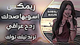 اغاني عراقية ردح   ريمكس اسويها صدك اغاني اعراس ردح   اسويها صدك وازعل ولا اجيك ترند تيك توك       دندنها