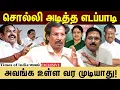 Lagu எடப்பாடி தெளிவா சொல்லிட்டார்..இனிமே நோ சான்ஸ்!