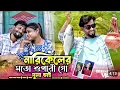 Download Lagu Narikeler moto Supari Go Dhulabhai 💔💔 নারিকেলের মতো শুপারি গো দুলাভাই ।New Song 2024