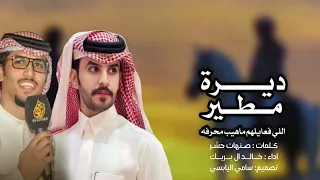 الايام الخوالي كلمات صنهات حشر اداء خالد ال بريك دندنها