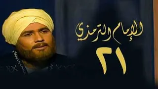 مسلسل الإمام الترمذي الحلقة الحادية والعشرون Imam Al Tirmidhi Series 