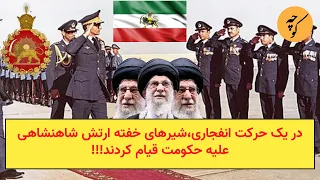 در یک حرکت انفجاری شیرهای خفته ارتش شاهنشاهی علیه حکومت قیام کردند 